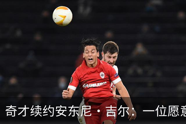 奇才续约安东尼·吉尔：一位愿意为队友打拼的“全能替补