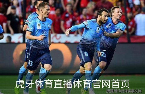 了解虎牙体育直播体育官网首页