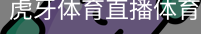 虎牙体育直播体育官网首页